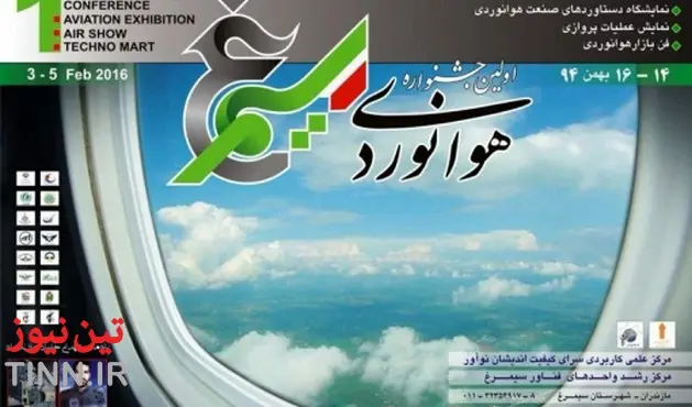 ​اعلام امادگی ۲۰ شرکت برای حضوردر جشنواره ملی هوانوردی مازندران