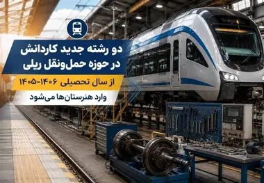 ۲ رشته جدید ریلی در شاخه کاردانش مدارس اضافه شد