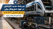 ۲ رشته جدید ریلی در شاخه کاردانش مدارس اضافه شد