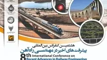 هشتمین کنفرانس بین المللی پیشرفت‌ های اخیر در مهندسی راه آهن