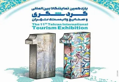 یازدهمین نمایشگاه بین‌المللی گردشگری افتتاح شد