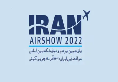 آغاز به کار یازدهمین نمایشگاه بین‌ المللی صنایع هوایی و هوانوردی ایران