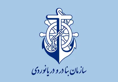 چند پیشنهاد به وزیر راه و شهرسازی و شورای عالی سازمان بنادر و دریانوردی برای انتخاب مدیرعامل