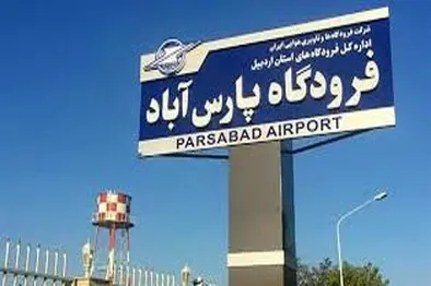 تدوین طرح جامع فرودگاه پارس آباد
