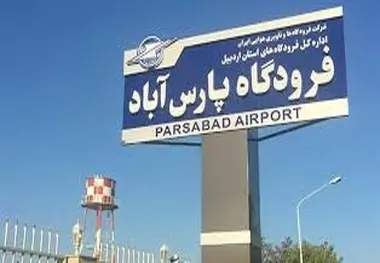 کمبود مسافر پروازهای فرودگاه پارس‌آباد را لغو کرد

