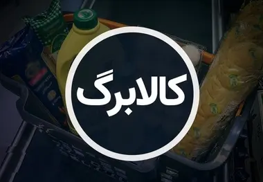 ۱۲ روز تا پایان مهلت استفاده از اعتبار کالابرگ/ منتظر مرحله سوم نباشید