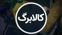 ۱۲ روز تا پایان مهلت استفاده از اعتبار کالابرگ/ منتظر مرحله سوم نباشید