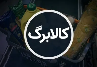 مرحله دوم کالابرگ الکترونیکی از ۱۵ بهمن آغاز می‌ شود