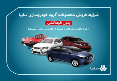 آغاز فروش فوری سایپا طرح مادران بدون قرعه کشی و به قیمت کارخانه