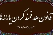  خلاصه قانون هدفمندی یارانه‌ ها مصوب 1388 و تاکید بر بخش انرژی