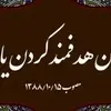  خلاصه قانون هدفمندی یارانه‌ ها مصوب 1388 و تاکید بر بخش انرژی