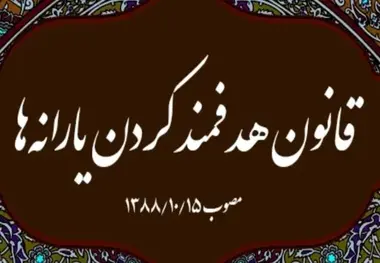 تاسیس سازمان هدفمندسازی یارانه‌ ها با ماهیت شرکت دولتی/ خلاصه قانون هدفمندی یارانه‌ ها مصوب ۱۳۸۵