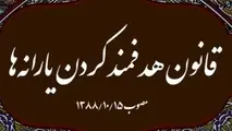  خلاصه قانون هدفمندی یارانه‌ ها مصوب 1388 و تاکید بر بخش انرژی