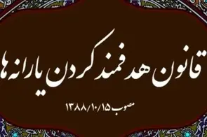  خلاصه قانون هدفمندی یارانه‌ ها مصوب 1388 و تاکید بر بخش انرژی
