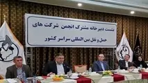 لزوم فعال سازی دیپلماسی تشکل های صنفی برای توسعه حمل و نقل بین المللی و ترانزیت از کشور 