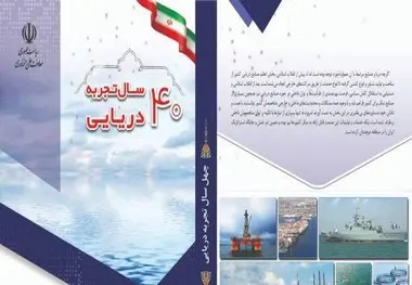 کتاب چهل سال تجربه دریایی کشور منتشر شد