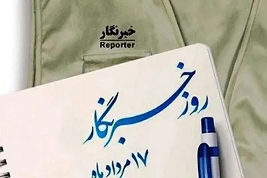 روز خبرنگار و تبریک های دروغین مدیرانی که سودای نابودی رسانه ها را در سر دارند!