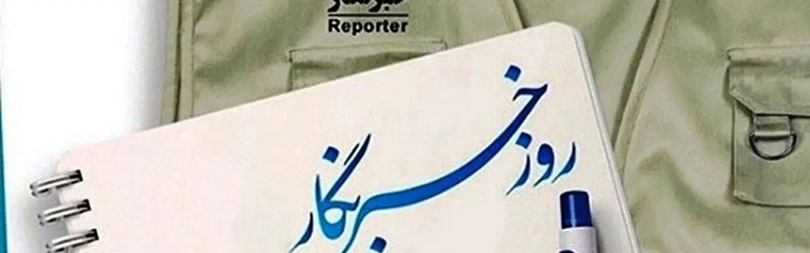 روز خبرنگار و تبریک های دروغین مدیرانی که سودای نابودی رسانه ها را در سر دارند!