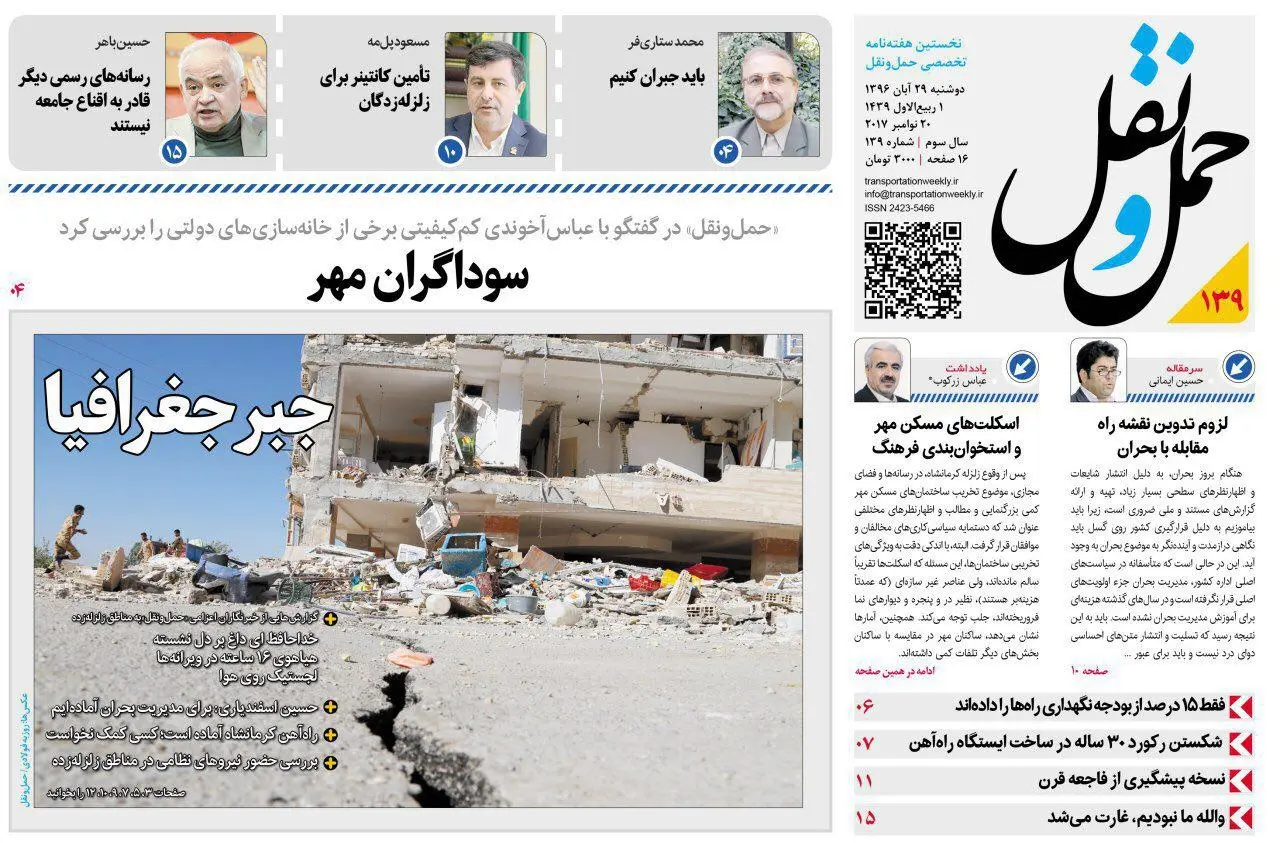 لجستیک زلزله کرمانشاه در شماره تازه «حمل‌ونقل»