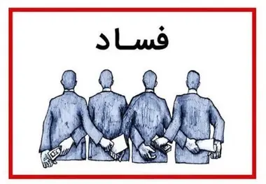 فاسد ترین دولت بعد از انقلاب کدام دولت است؟/ فسادهای مالی حمل و نقلی ها چه بود