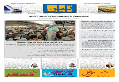 روزنامه تین | شماره 512| 10 شهریور ماه 99 