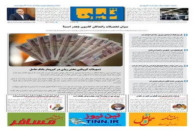 روزنامه تین | شماره 507| 29 مرداد ماه 99 