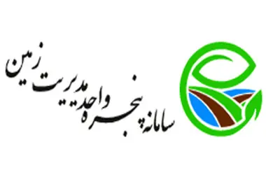 ضوابط اجرایی سامانه پنجره واحد مدیریت زمین