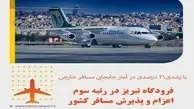 فرودگاه تبریز حائز رتبه سوم اعزام و پذیرش مسافر کشور