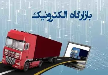 لزوم ایجاد پایگاه اطلاعاتی کامل از ثبت درخواست های تمام بازارگاه های الکترونیکی بار/ تمام ایران یک پایانه بار مجازی