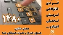 بیش از ۱۳ هزار تماس موفق از ابتدای سالجاری با سامانه ۱۴۸۰
