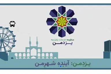 سامانه «یزد من» جایگزین کارت های بلیت قدیمی شد