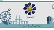 سامانه «یزد من» جایگزین کارت های بلیت قدیمی شد