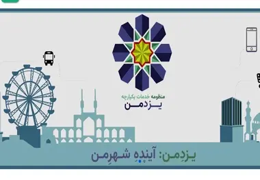 سامانه «یزد من» جایگزین کارت های بلیت قدیمی شد
