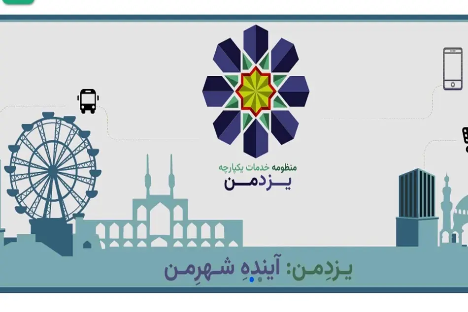 سامانه «یزد من» جایگزین کارت های بلیت قدیمی شد