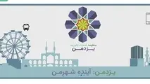 سامانه «یزد من» جایگزین کارت های بلیت قدیمی شد