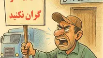 ناتوانی رانندگان کامیون از پرداخت حق بیمه ۱۴۰۴/ اعتراض رانندگان به تامین اجتماعی
