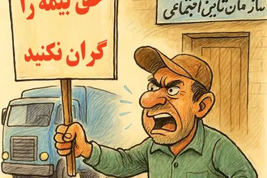 ناتوانی رانندگان کامیون از پرداخت حق بیمه ۱۴۰۴/ اعتراض رانندگان به تامین اجتماعی
