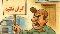 ناتوانی رانندگان کامیون از پرداخت حق بیمه ۱۴۰۴/ اعتراض رانندگان به تامین اجتماعی
