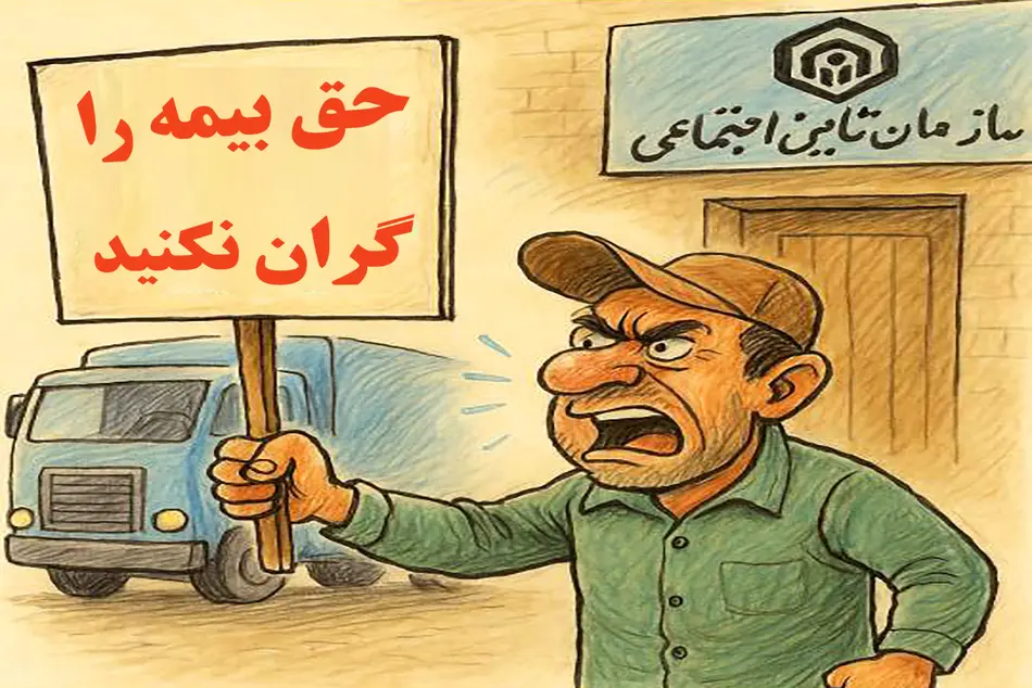 ناتوانی رانندگان کامیون از پرداخت حق بیمه ۱۴۰۴/ اعتراض رانندگان به تامین اجتماعی