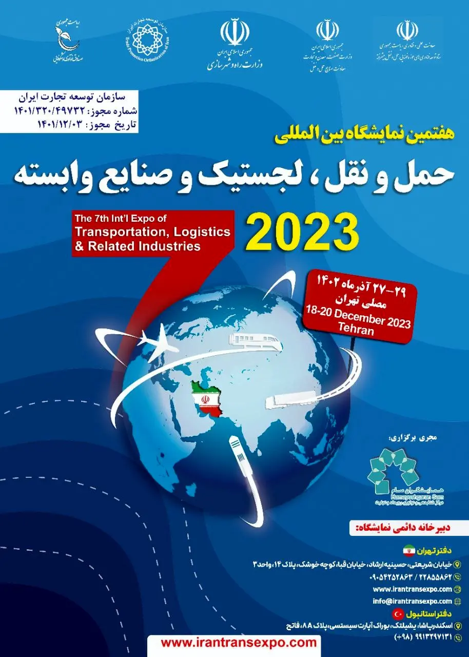 گشایش نمایشگاه حمل و نقل، لجستیک و صنایع وابسته در مصلای تهران در ۲۷ آذر 