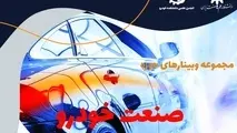 مجموعه وبینارهای حوزه صنعت خودرو برگزاری می شود+ لینک ورود