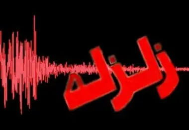 آب و برق رسانی به منطقه زلزله در شرایط پایدار