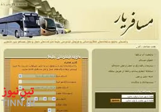 ◄ معرفی سامانه های فروش بلیت اینترنتی اتوبوس / جابجایی ۲۰ میلیون نفر در سفرهای نوروزی