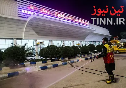 ضدعفونی فرودگاه بین المللی اهواز