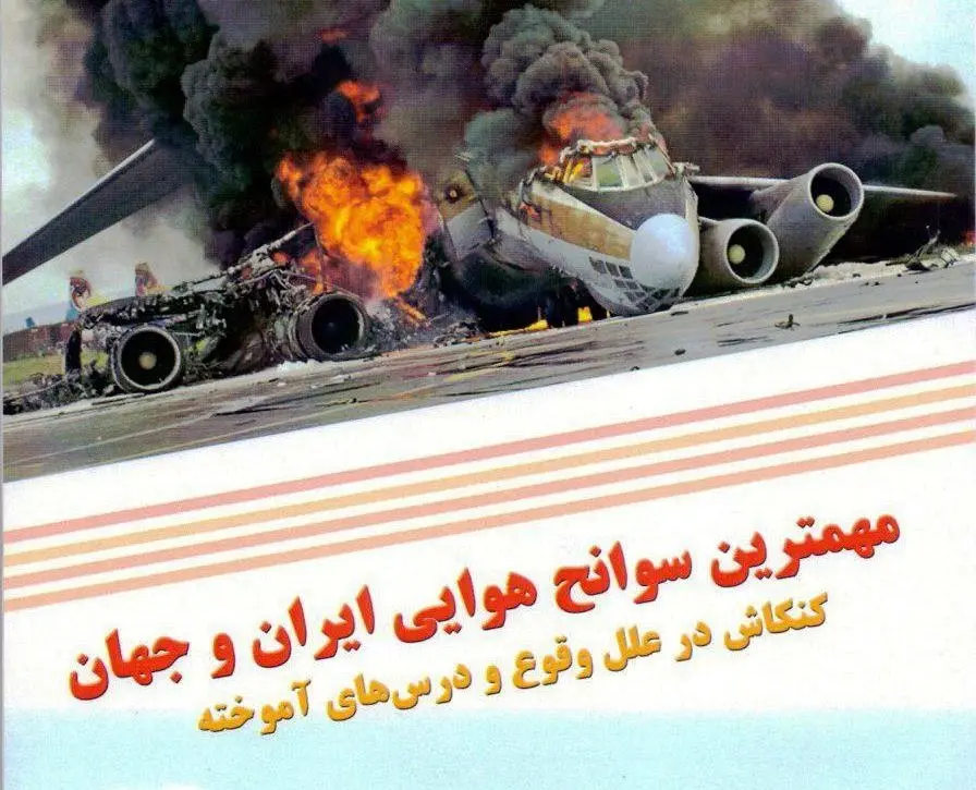 آشنایی با «مهم‌ترین سوانح هوایی ایران و جهان»