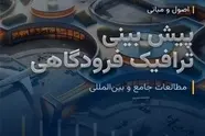 معرفی کتاب اصول و مبانی پیش بینی ترافیک فرودگاهی