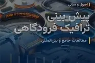 معرفی کتاب اصول و مبانی پیش بینی ترافیک فرودگاهی