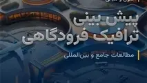 معرفی کتاب اصول و مبانی پیش بینی ترافیک فرودگاهی