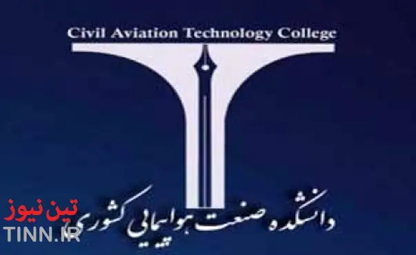 ◄ برگزاری اولین گردهمایی فارغ‌التحصیلان دانشکده هواپیمایی کشوری