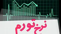 ترمز تابستانی نرخ تورم
